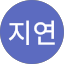 김지연