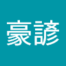 郭豪諺