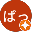 きーこばっ（バッキーコ）
