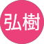 石ヶ森弘樹