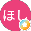 ほし