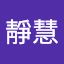 康靜慧