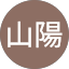 頼山陽