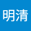 凌明清