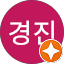 이경진