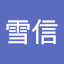青木雪信