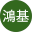 趙鴻基