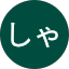 しゃも