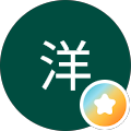 鈴木洋