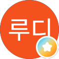 루디루디