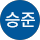 이승준