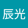 辰辰光