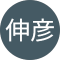 森下伸彦
