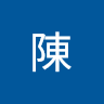 暄晴陳