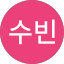 배수빈