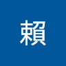 少宥賴