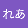 れあ