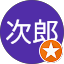 入江次郎