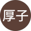 小林厚子