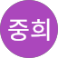 조중희