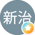 伊波新治