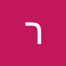 רויטל