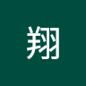 玉翔