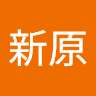 林新原 0