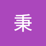 謝秉