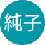中村純子