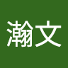 张瀚文 0
