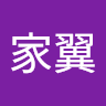 孙家翼 avatar