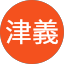 白羽津義
