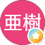 杉本亜樹