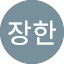 김장한