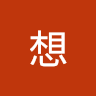 忆想 avatar