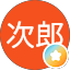高橋次郎