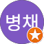 한병채