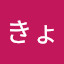 井上きょんうん