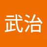 善能寺武治