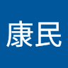 劉康民