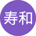 木本寿和