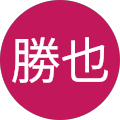 篠原勝也