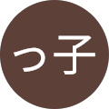 湯っ子