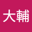 翠大輔