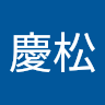 紀慶松