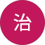 藤村治