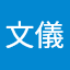 王文儀