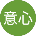 陳意心