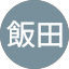 泰章飯田